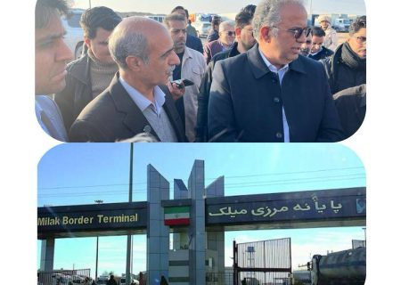 میلک؛ دروازه توسعه تجارت و ترانزیت سیستان و بلوچستان