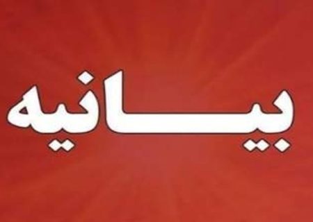 بیانیه مجمع معتمدین زاهدان در حمایت از سپاه پاسداران