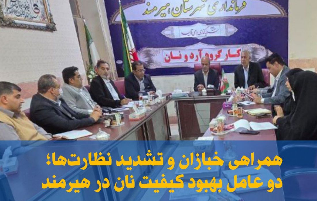 همراهی خبازان و نظارتها؛ بهبود کیفیت نان هیرمند