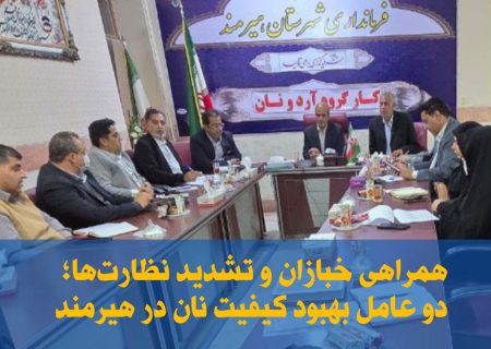 همراهی خبازان و نظارت‌ها؛ بهبود کیفیت نان هیرمند