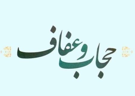 حجاب، بازتاب ایمان به ارزش‌های درونی انسان