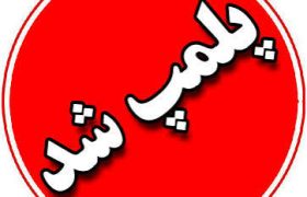 پلمب فروشگاه مواد غذایی متخلف در هیرمند