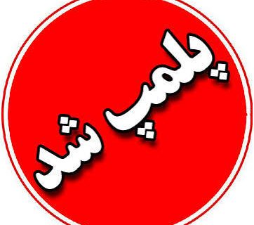 پلمب فروشگاه مواد غذایی متخلف در هیرمند