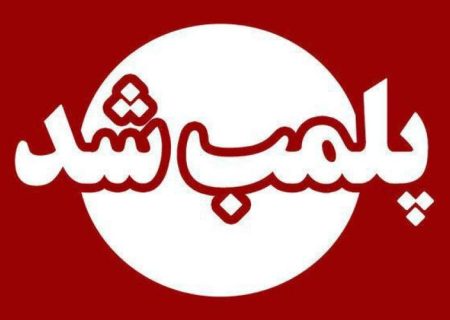 پلمب ۳۹ واحد صنفی متخلف در زابل