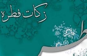 پرداخت فطریه، تکمیل کننده یک ماه عبادت