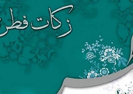 پرداخت فطریه، تکمیل کننده یک ماه عبادت