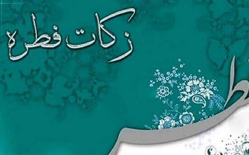 پرداخت فطریه، تکمیل کننده یک ماه عبادت