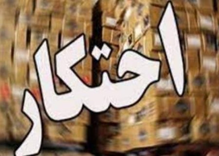 کشف بزرگ احتکار آرد در شهرستان زهک
