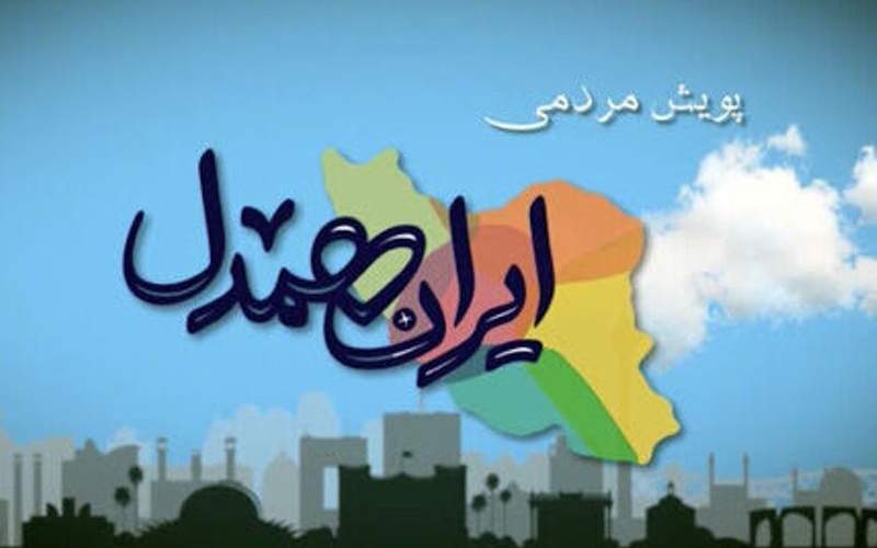 جذب ۳ هزار حامی سیستان‌وبلوچستانی در پویش «ایران همدل»  