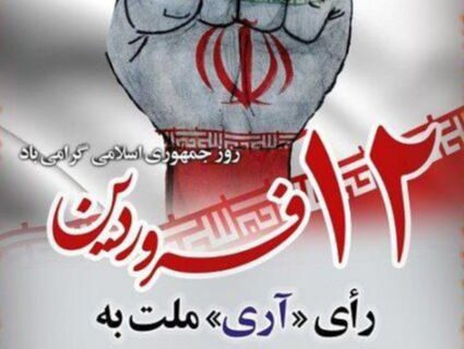 دوازدهم فروردین؛ نماد همبستگی و اراده ملی ایرانیان