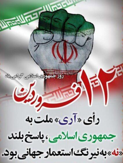 دوازدهم فروردین؛ نماد همبستگی و اراده ملی ایرانیان