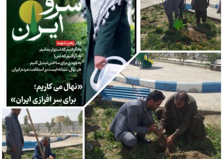 برگزاری پویش نهالکاری «روز طبیعت» در شهرستان هیرمند