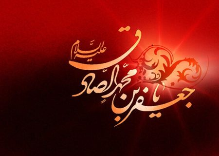 امام صادق (ع) پایه‌گذار مکتب سیاسی و علمی