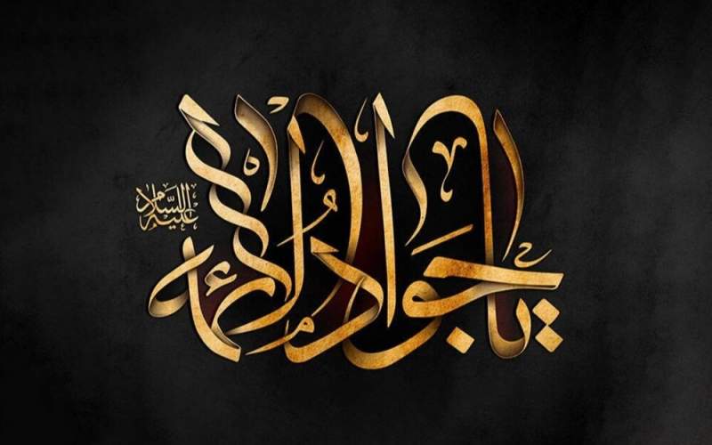 سیره امام جواد (ع)، الگویی برای مدیریت جوانان