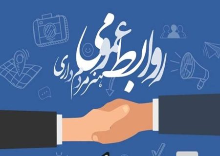 روابط‌عمومی‌ها، پیشگامان امیدآفرینی در جامعه امروز