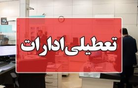 تغییر پایان ساعت کاری در هیرمند