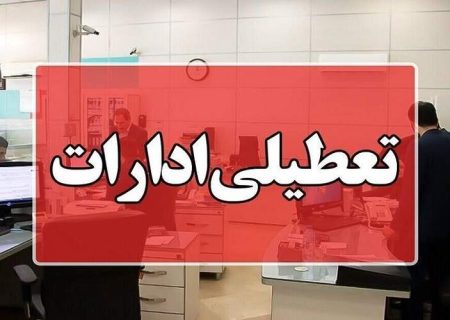 تعطیلی زودهنگام دستگاه‌های اداری سیستان‌وبلوچستان در روز یکشنبه