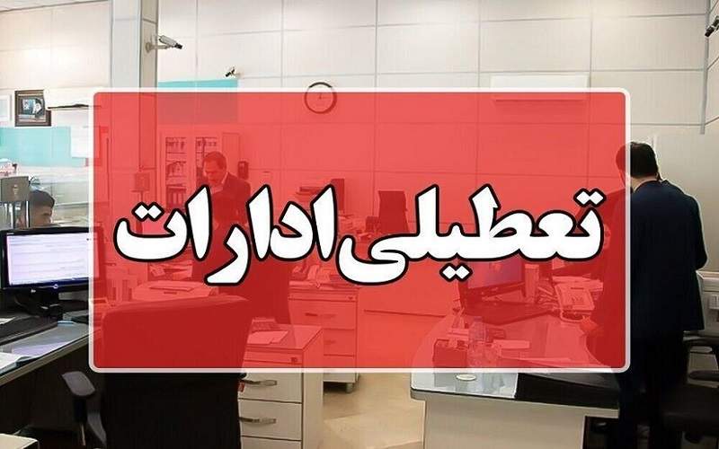 تعطیلی زودهنگام دستگاه‌های اداری سیستان‌وبلوچستان در روز یکشنبه