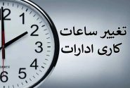 تعجیل در ساعت پایانی فعالیت ادارات سیستان‌وبلوچستان