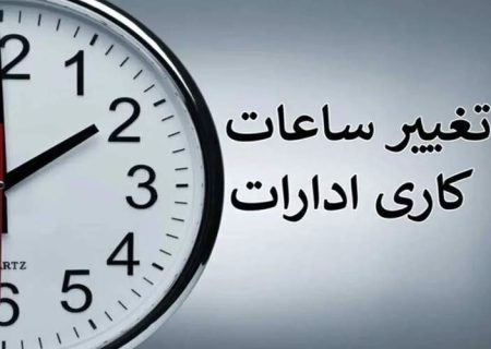 تعجیل در ساعت پایانی فعالیت ادارات سیستان‌وبلوچستان