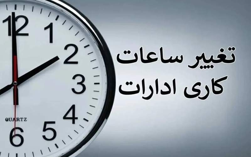 تعجیل در ساعت پایانی فعالیت ادارات سیستان‌وبلوچستان