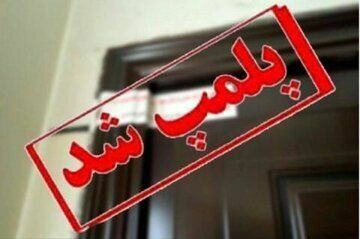 پلمپ ۷ واحد صنفی متخلف در هیرمند