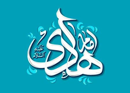 امام هادی (ع) پرچمدار علم، اخلاق و وحدت