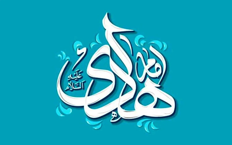 امام هادی (ع) پرچمدار علم، اخلاق و وحدت