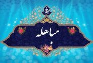 مباهله؛ سند قرآنی حقانیت اسلام و اهل‌بیت (ع)