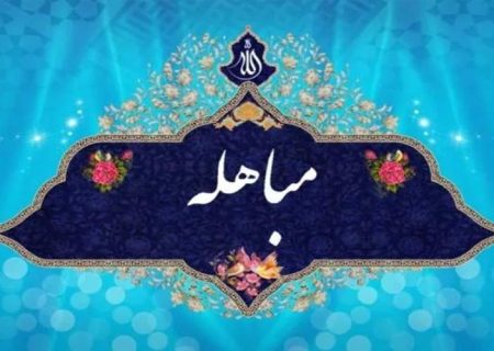 مباهله؛ سند قرآنی حقانیت اسلام و اهل‌بیت (ع)