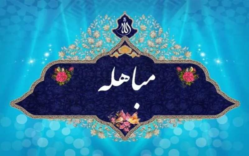 مباهله؛ سند قرآنی حقانیت اسلام و اهل‌بیت (ع)