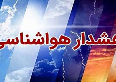 هشدار نارنجی هواشناسی برای شمال سیستان‌وبلوچستان