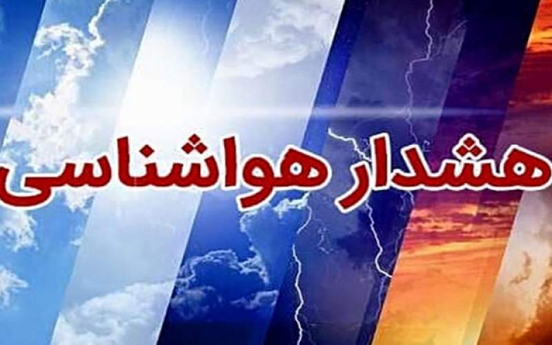 هشدار نارنجی هواشناسی برای شمال سیستان‌وبلوچستان