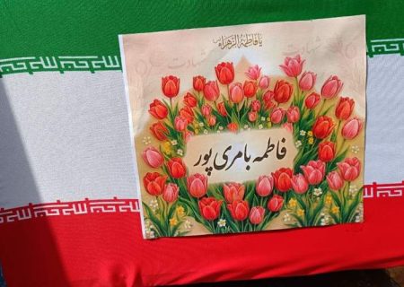شهیده بامری‌پور؛ تفسیر بلندِ وفاداری در معراج شهادت