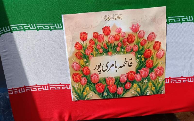 شهیده بامری‌پور؛ تفسیر بلندِ وفاداری در معراج شهادت