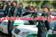 اجرای طرح ارتقا امنیت اجتماعی در هیرمند