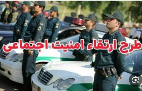 اجرای طرح ارتقا امنیت اجتماعی در هیرمند