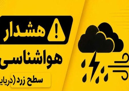 هشدار هواشناسی سطح زرد دریایی در سیستان‌وبلوچستان