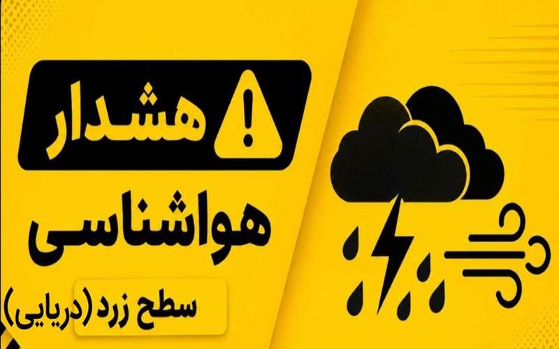 هشدار هواشناسی سطح زرد دریایی در سیستان‌وبلوچستان