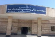 بیمارستان امام علی چابهار در سلامت کامل است