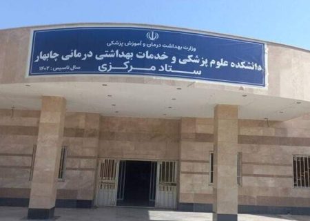 بیمارستان امام علی چابهار در سلامت کامل است