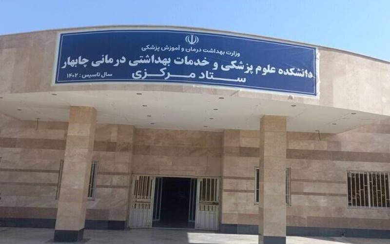 بیمارستان امام علی چابهار در سلامت کامل است