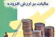 بخشودگی جرایم مالیاتی ارزش افزوده اعلام شد