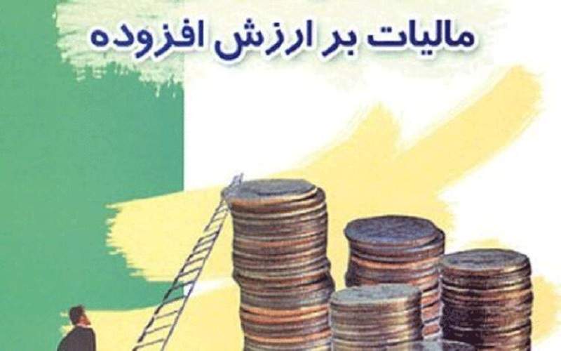 بخشودگی جرایم مالیاتی ارزش افزوده اعلام شد