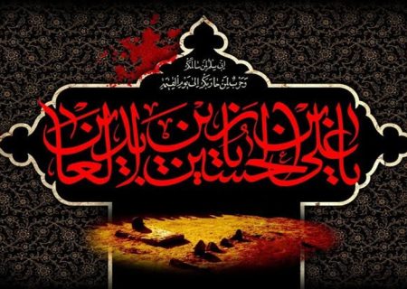 امام سجاد (ع)، احیاگر پیام عاشورا در دوران خفقان