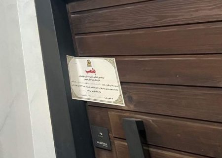مرکز غیرمجاز زیبایی در زاهدان مهروموم شد
