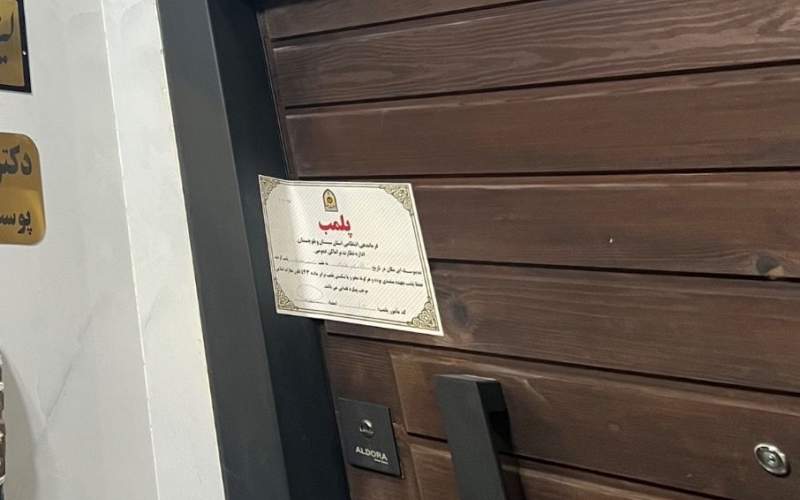 مرکز غیرمجاز زیبایی در زاهدان مهروموم شد