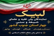 لبیک علمای جنوب کشور به ندای رهبری