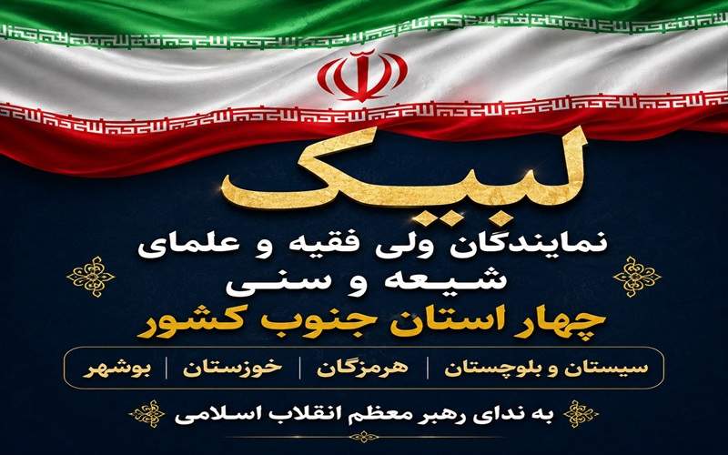 لبیک علمای جنوب کشور به ندای رهبری