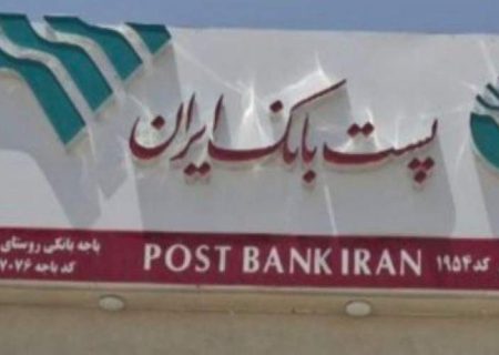 آغاز فعالیت پست‌بانک در بخش خمک زهک